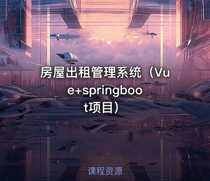 房屋出租管理系统（Vue+springboot项目）