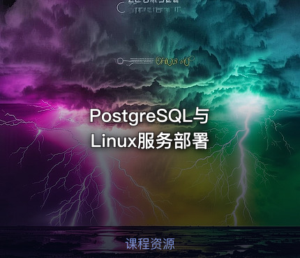 PostgreSQL与Linux服务部署