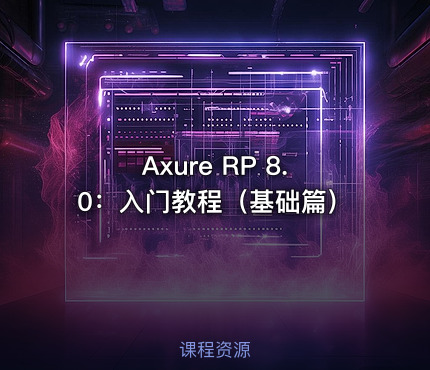 Axure RP 8.0：入门教程（基础篇）