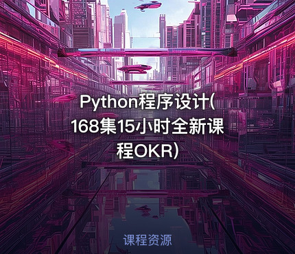Python程序设计(168集15小时全新课程OKR)