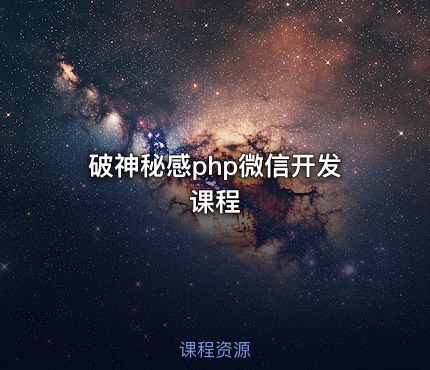 破神秘感php微信开发课程