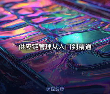 供应链管理从入门到精通