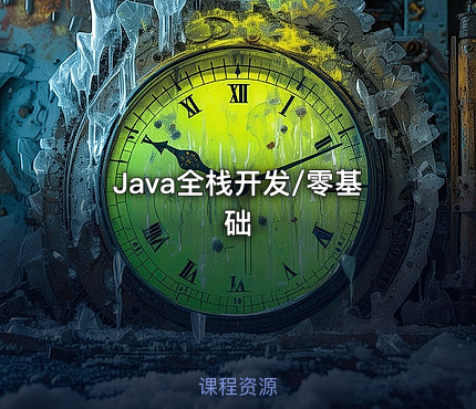 Java全栈开发/零基础