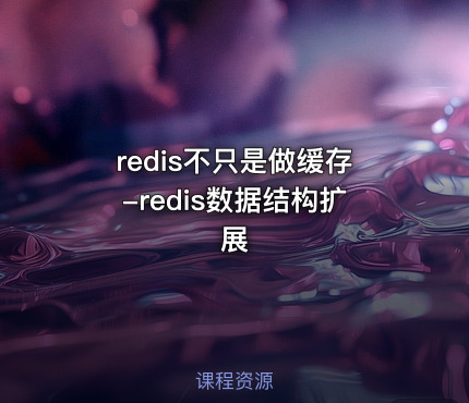 redis不只是做缓存-redis数据结构扩展