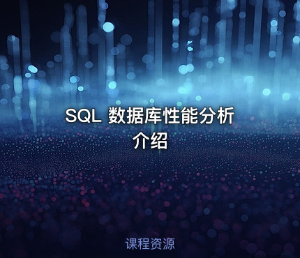 SQL 数据库性能分析介绍