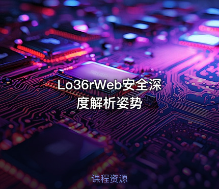 Lo36rWeb安全深度解析姿势