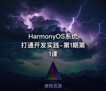 HarmonyOS系统打通开发实践-第1期第1课