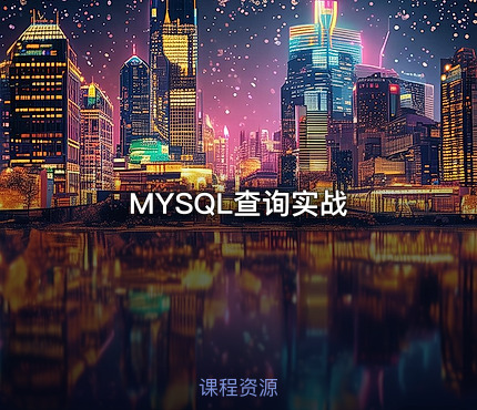 MYSQL查询实战