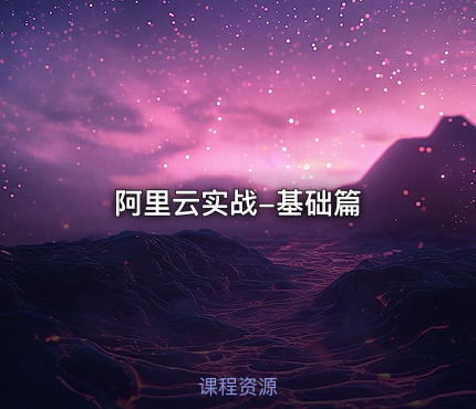 阿里云实战-基础篇