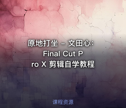 原地打坐 - 文田心：Final Cut Pro X 剪辑自学教程