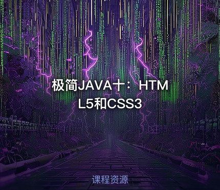 极简JAVA十：HTML5和CSS3