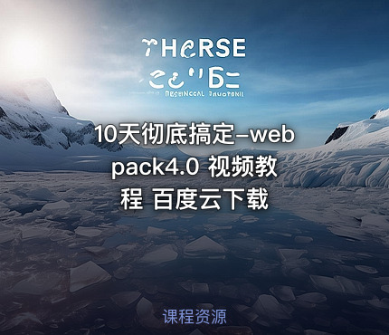 10天彻底搞定-webpack4.0 视频教程 百度云下载