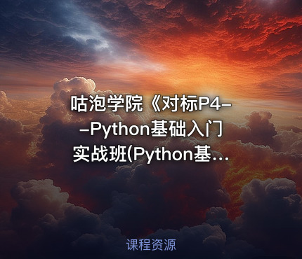 咕泡学院《对标P4- -Python基础入门实战班(Python基础+高级)》