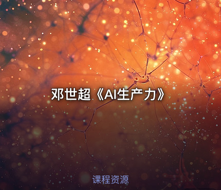 邓世超《AI生产力》
