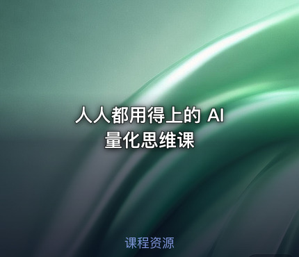 人人都用得上的 AI 量化思维课