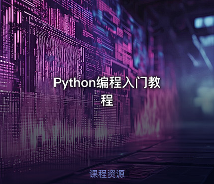 Python编程入门教程