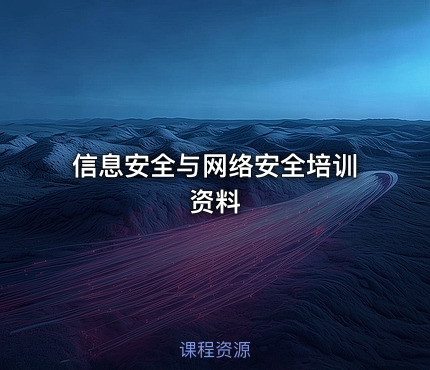 信息安全与网络安全培训资料