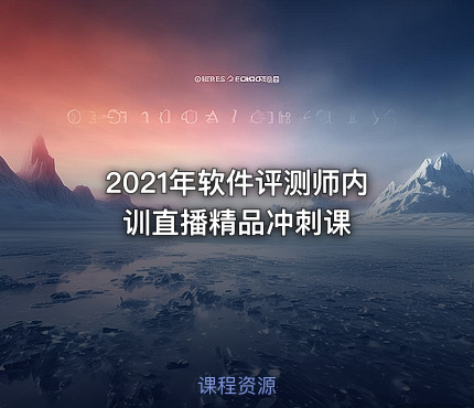 2021年软件评测师内训直播精品冲刺课