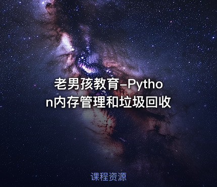 老男孩教育-Python内存管理和垃圾回收