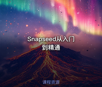 Snapseed从入门到精通