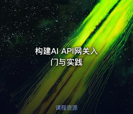 构建AI API网关入门与实践