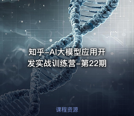 知乎-AI大模型应用开发实战训练营-第22期