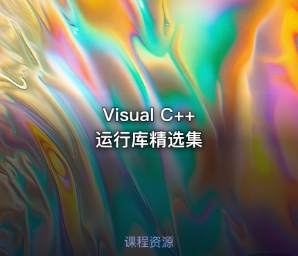 Visual C++ 运行库精选集