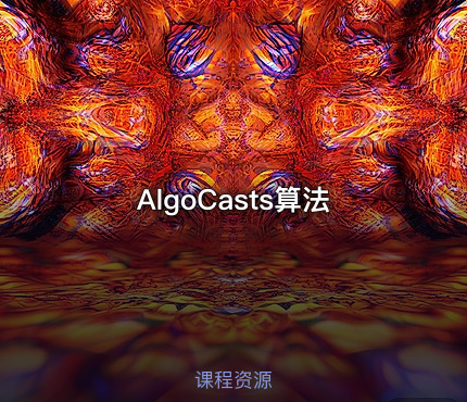 AlgoCasts算法