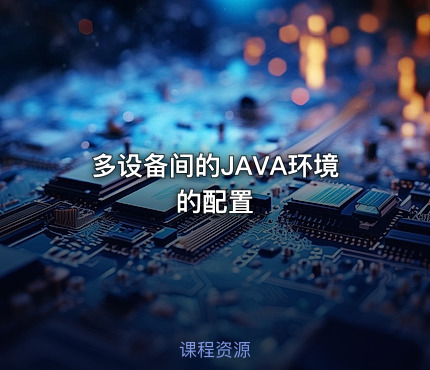多设备间的JAVA环境的配置