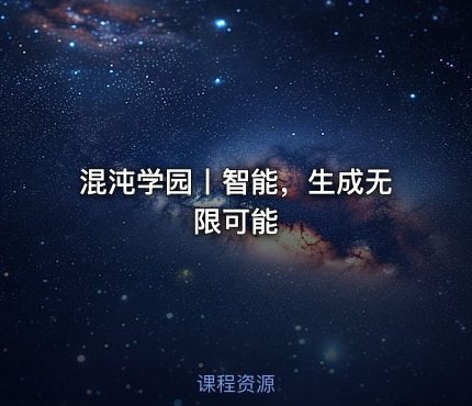 混沌学园丨智能，生成无限可能