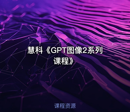 慧科《GPT图像2系列课程》