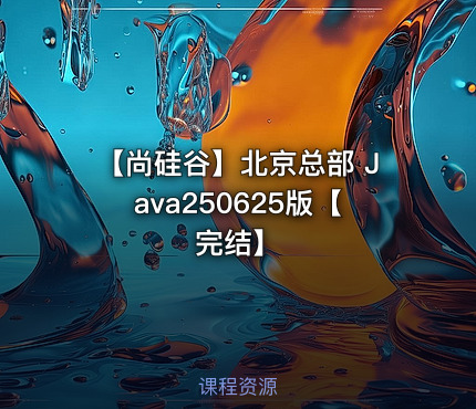 【尚硅谷】北京总部 Java250625版【完结】