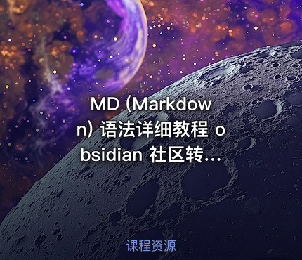 MD (Markdown) 语法详细教程 obsidian 社区转载
