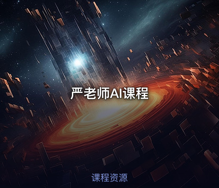严老师AI课程