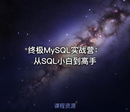 终极MySQL实战营：从SQL小白到高手