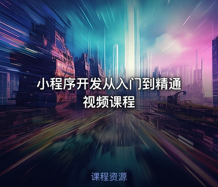 小程序开发从入门到精通视频课程