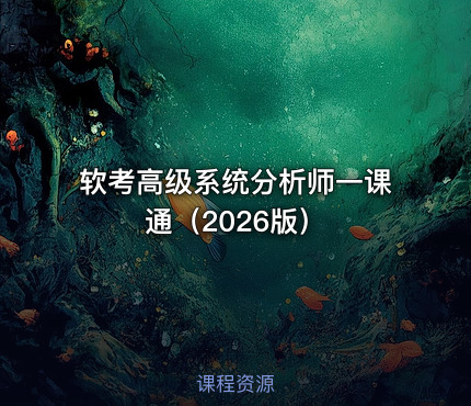 软考高级系统分析师一课通（2026版）