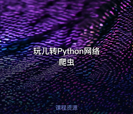 玩儿转Python网络爬虫