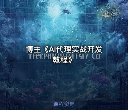 博主《AI代理实战开发教程》