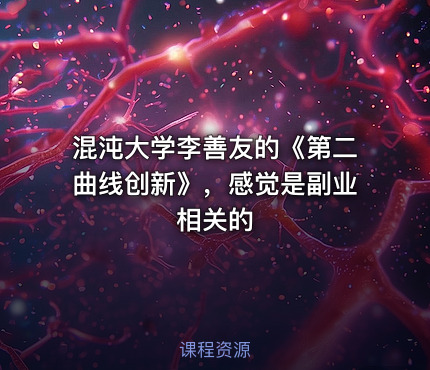 混沌大学李善友的《第二曲线创新》，感觉是副业相关的