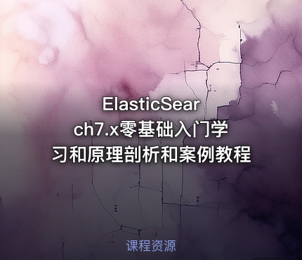 ElasticSearch7.x零基础入门学习和原理剖析和案例教程