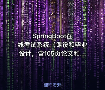 SpringBoot在线考试系统（课设和毕业设计，含105页论文和详细PPT+170多页项目笔记）