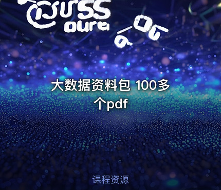 大数据资料包 100多个pdf