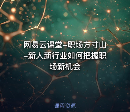 网易云课堂-职场方寸山-新人新行业如何把握职场新机会