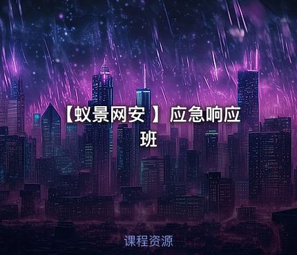【蚁景网安 】应急响应班