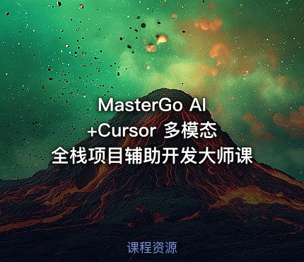 MasterGo AI+Cursor 多模态全栈项目辅助开发大师课