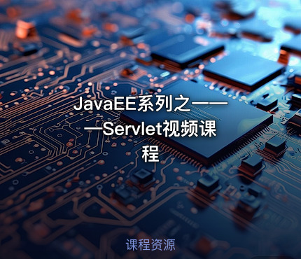 JavaEE系列之一——Servlet视频课程