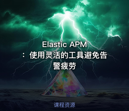 Elastic APM：使用灵活的工具避免告警疲劳
