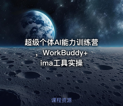 超级个体AI能力训练营，WorkBuddy+ima工具实操