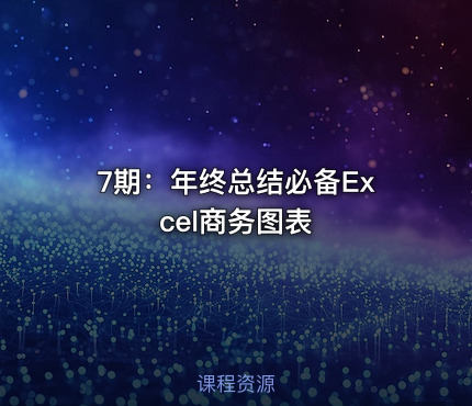 7期：年终总结必备Excel商务图表